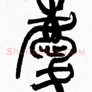慶