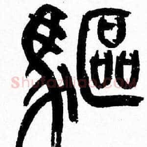 驅