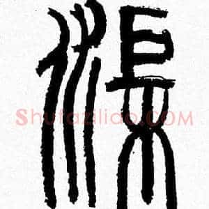 渠