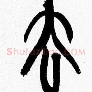 去