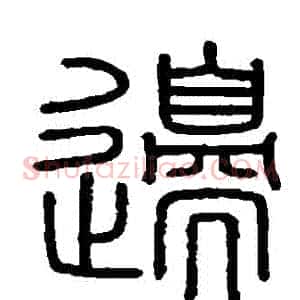 邊