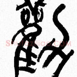 勸