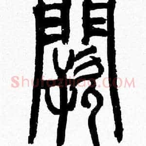 闕
