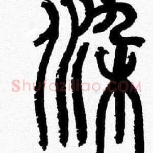 染