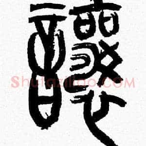 讓