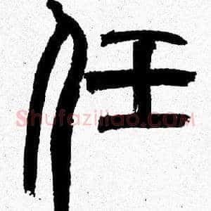 任