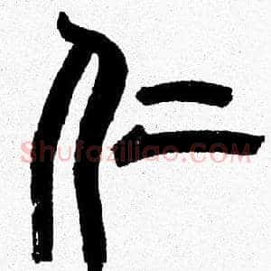 仁