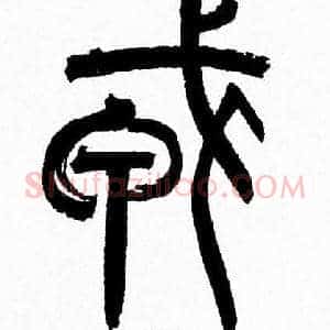 戎
