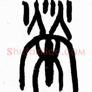 榮