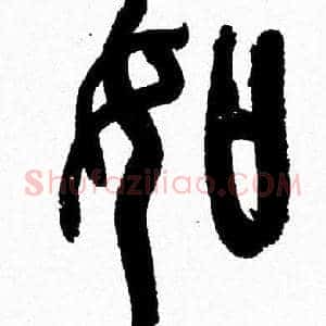如
