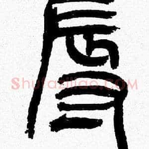 辱