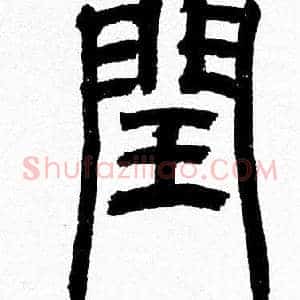 閏