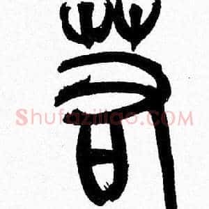 若
