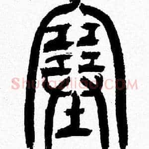 塞