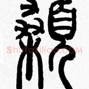 顙