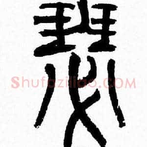 瑟