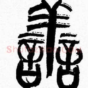 善