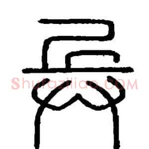 兵