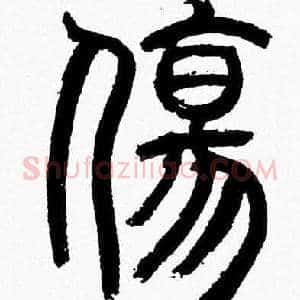 傷