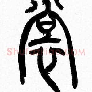 裳