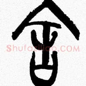 舍