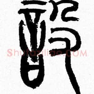 設