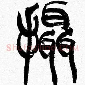 攝