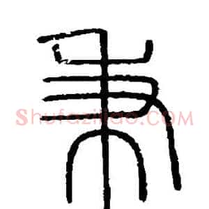秉