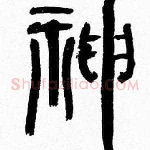 神