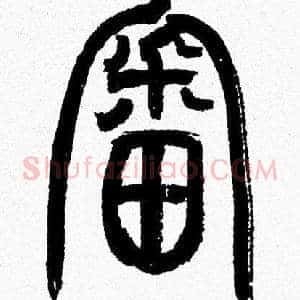 審