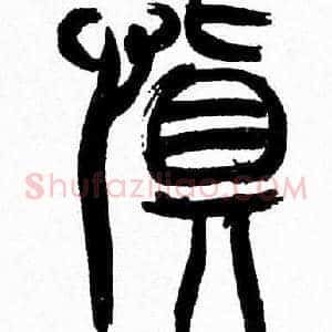 慎