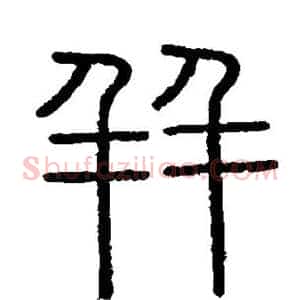 并