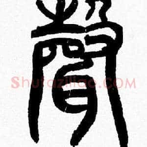 聲