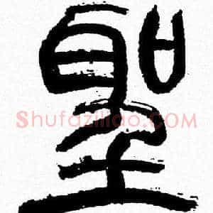 聖