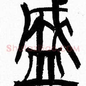 盛