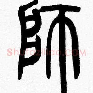 師