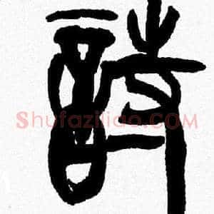 詩