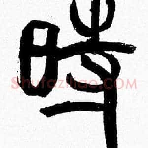 時