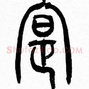寔