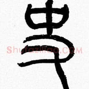史