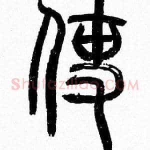 使