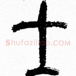 士