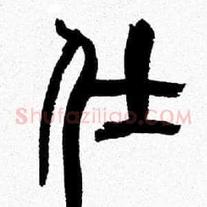 仕