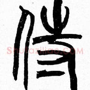 侍