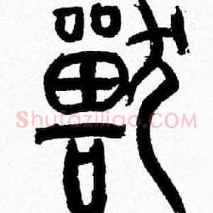 獸