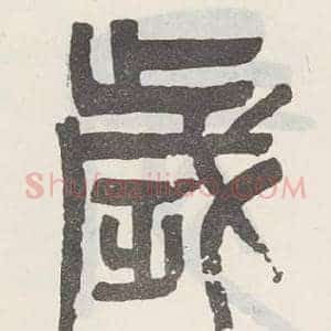 歳