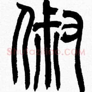 淑