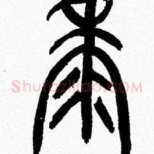 黍