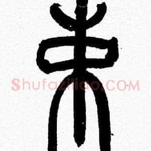 束