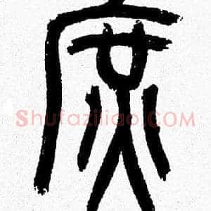 庶